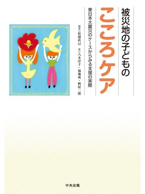 cover image of 被災地の子どものこころケア　―東日本大震災のケースからみる支援の実際